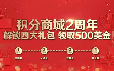 积分商城2周年大狂欢  解锁四重惊喜好礼