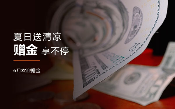 清凉一夏 6月限时欢迎赠金