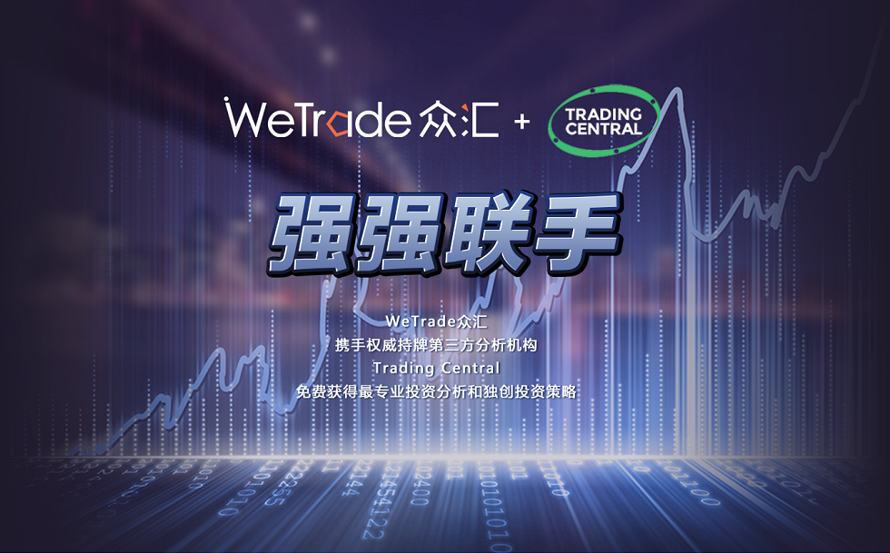 Trading Central、TC、wetrade、wetrade众汇、WeTrade、外汇、原油、指数、贵金属、权威、持牌分析机构、第三方分析机构、外汇交易、投资策略