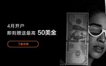 4月限时开户赠金，最高$50