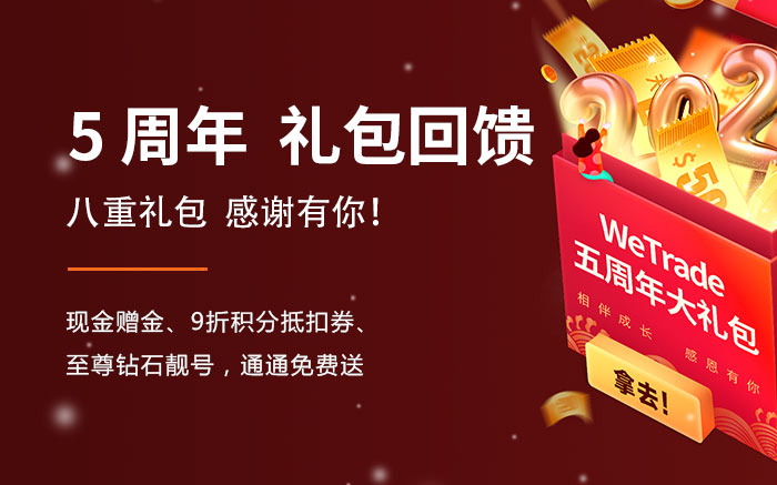 众汇5周年 感谢你的陪伴 * 超值大礼包